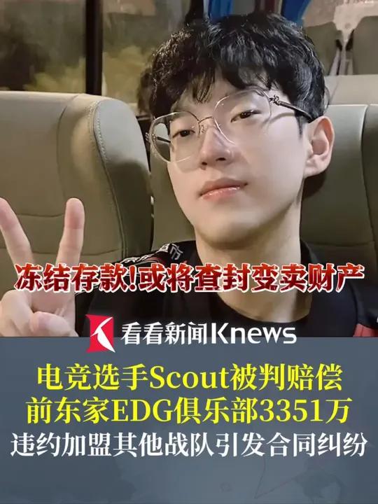 凯发体育平台-关于违约离开EDG太后悔！Scout判决结果出炉，赔偿三千多万电竞圈炸锅的信息