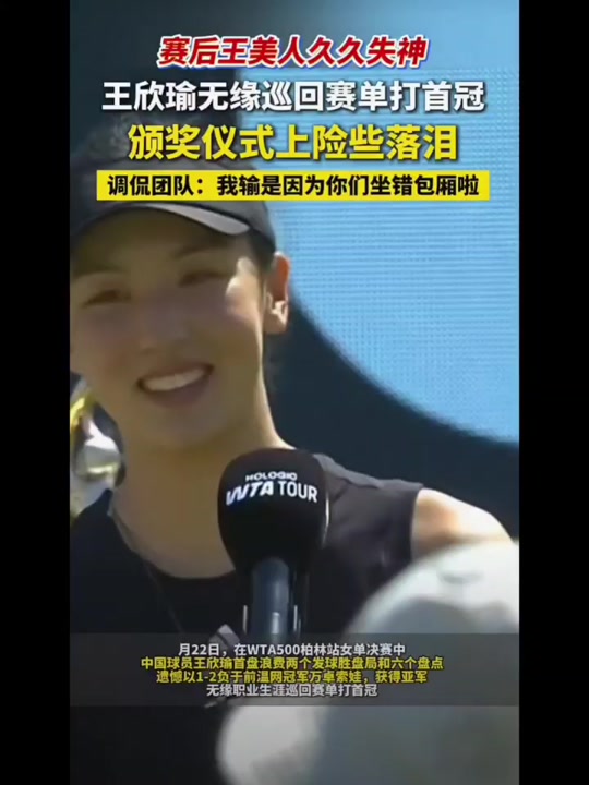 凯发体育官网-关于王欣瑜丢冠两大遗憾：无缘首冠+无缘比肩李娜获亚军仍创生涯最佳的信息