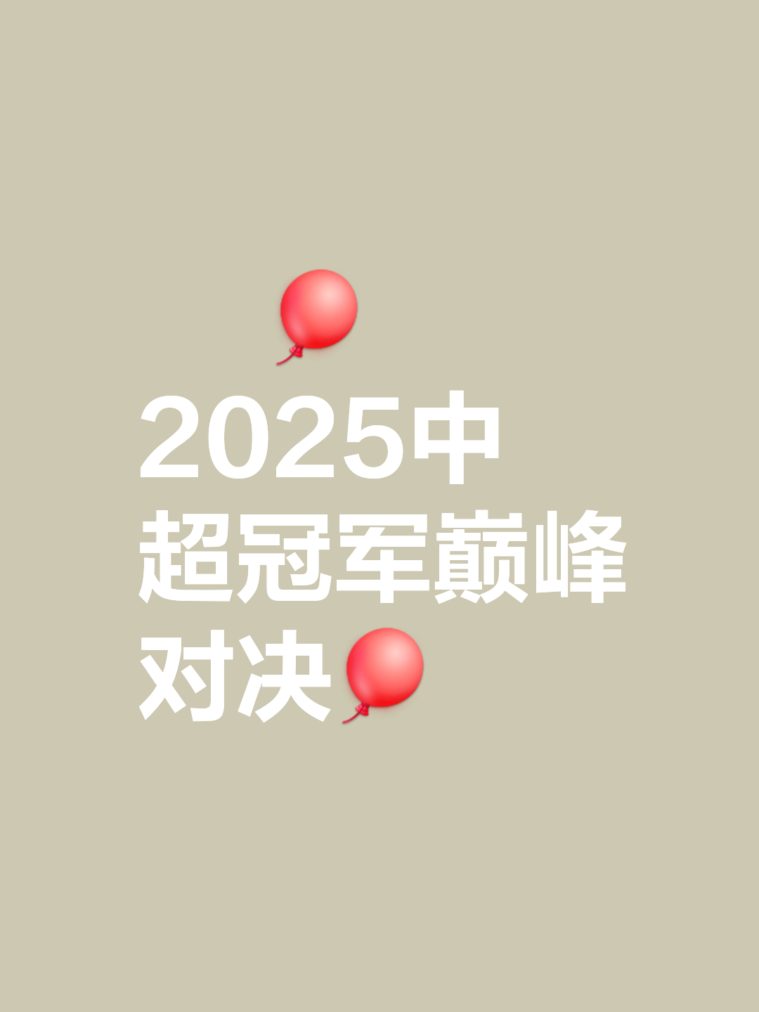 今晚刚刚3：2淘汰海港，申花就迎来一个大喜讯，中超争冠希望大增的简单介绍