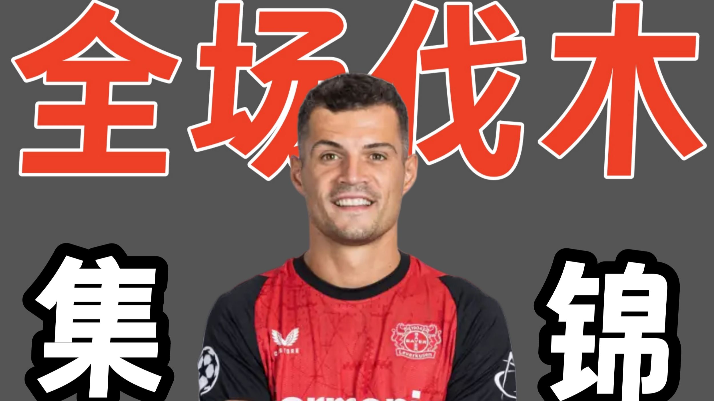 勒沃库森总监：球队想留下扎卡，必须是双赢转会才会让他走的简单介绍