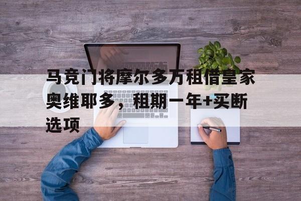 马竞门将摩尔多万租借皇家奥维耶多，租期一年+买断选项