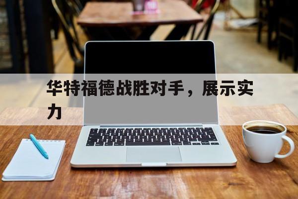 凯发体育app-华特福德战胜对手，展示实力